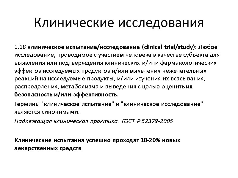 Клинические исследования 1.18 клиническое испытание/исследование (clinical trial/study): Любое исследование, проводимое с участием человека в